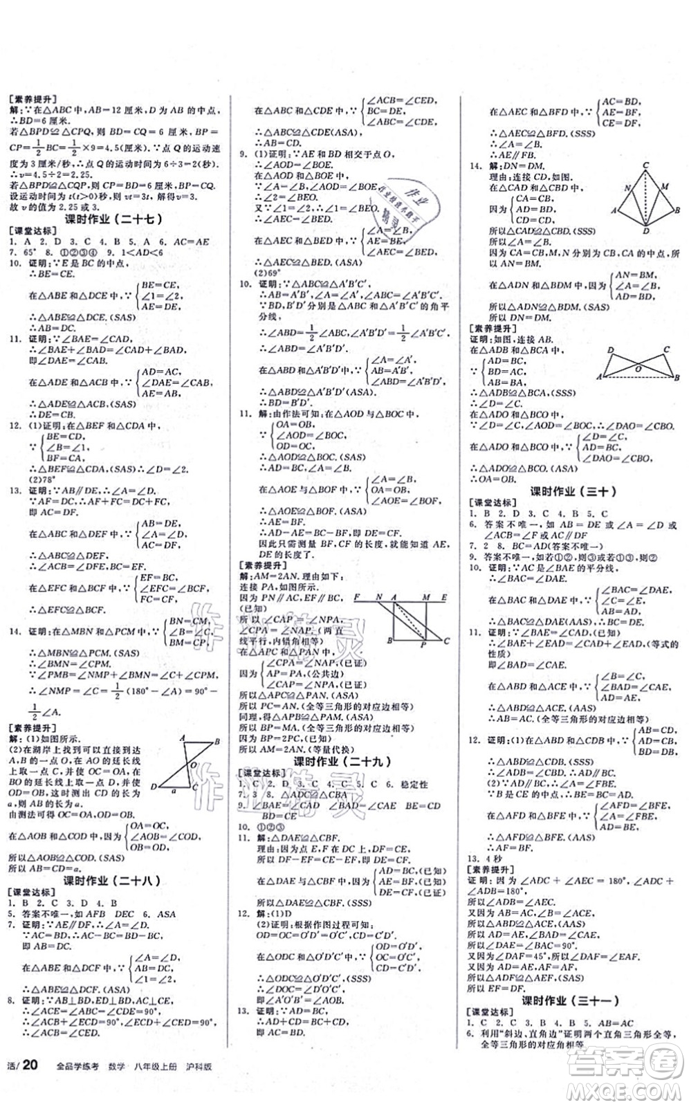 陽光出版社2021全品學(xué)練考聽課手冊八年級數(shù)學(xué)上冊HK滬科版答案