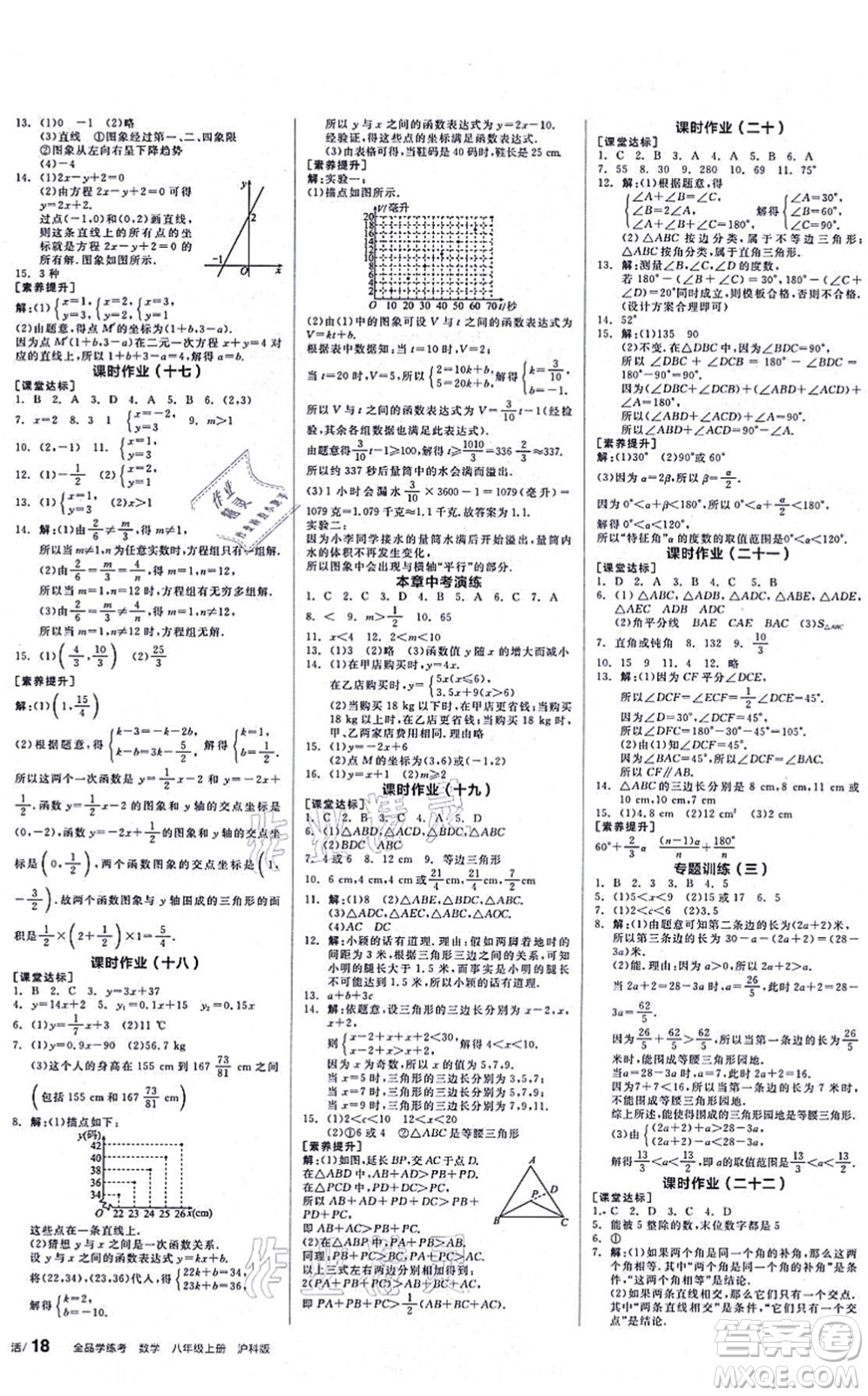 陽光出版社2021全品學(xué)練考聽課手冊八年級數(shù)學(xué)上冊HK滬科版答案