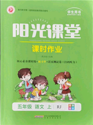 安徽文藝出版社2021陽光課堂課時作業(yè)五年級語文上冊人教版參考答案