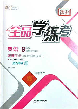 陽光出版社2021全品學練考聽課手冊九年級英語YLNJ譯林牛津版徐州專版答案