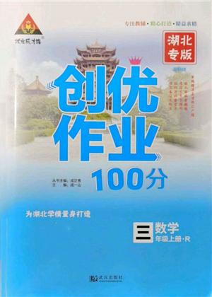 武漢出版社2021狀元成才路創(chuàng)優(yōu)作業(yè)100分三年級(jí)上冊(cè)數(shù)學(xué)人教版湖北專(zhuān)版參考答案