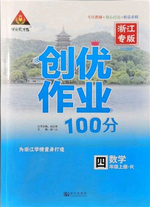 武漢出版社2021狀元成才路創(chuàng)優(yōu)作業(yè)100分四年級(jí)上冊(cè)數(shù)學(xué)人教版浙江專(zhuān)版參考答案