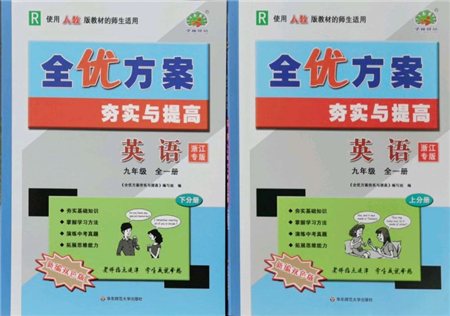 華東師范大學出版社2021全優(yōu)方案夯實與提高九年級英語人教版浙江專版參考答案