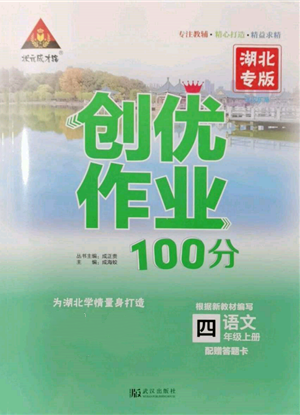 武漢出版社2021狀元成才路創(chuàng)優(yōu)作業(yè)100分四年級(jí)上冊(cè)語文人教版湖北專版參考答案