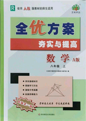 華東師范大學(xué)出版社2021全優(yōu)方案夯實(shí)與提高八年級(jí)上冊(cè)數(shù)學(xué)人教版A版參考答案