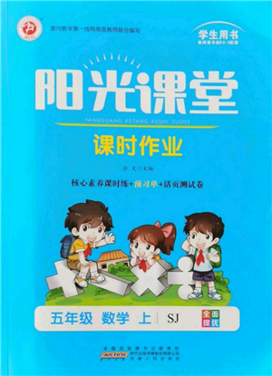 安徽人民出版社2021陽(yáng)光課堂課時(shí)作業(yè)五年級(jí)數(shù)學(xué)上冊(cè)蘇教版參考答案