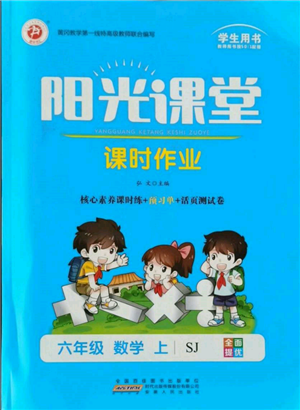 安徽人民出版社2021陽光課堂課時作業(yè)六年級數(shù)學上冊蘇教版參考答案