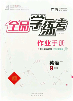 沈陽(yáng)出版社2021全品學(xué)練考作業(yè)手冊(cè)九年級(jí)英語(yǔ)WY外研版廣西專版答案