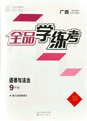 沈陽(yáng)出版社2021全品學(xué)練考九年級(jí)道德與法治人教版廣西專(zhuān)版答案