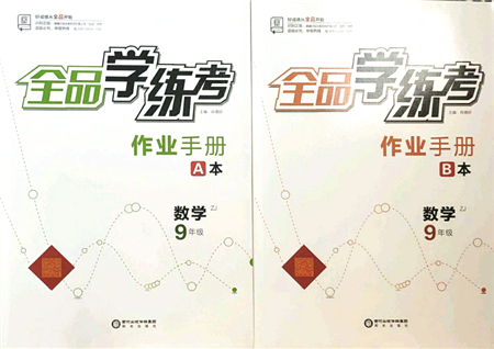 陽光出版社2021全品學(xué)練考作業(yè)手冊(cè)九年級(jí)數(shù)學(xué)AB本ZJ浙教版答案