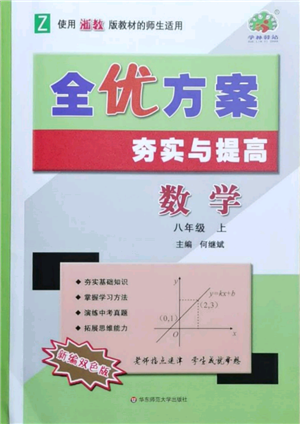 華東師范大學出版社2021全優(yōu)方案夯實與提高八年級上冊數(shù)學浙教版參考答案