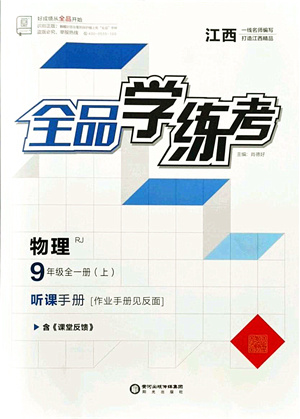 陽光出版社2021全品學練考聽課手冊九年級物理全一冊(上)RJ人教版江西專版答案