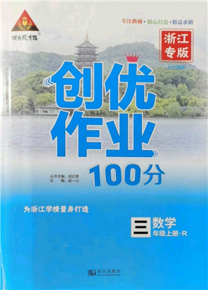 武漢出版社2021狀元成才路創(chuàng)優(yōu)作業(yè)100分三年級(jí)上冊(cè)數(shù)學(xué)人教版浙江專版參考答案