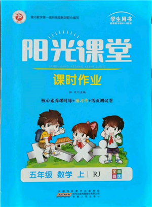 安徽人民出版社2021陽(yáng)光課堂課時(shí)作業(yè)五年級(jí)數(shù)學(xué)上冊(cè)人教版參考答案