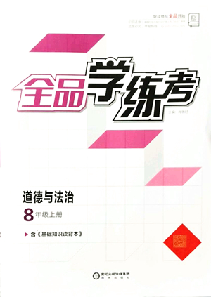 陽光出版社2021全品學(xué)練考八年級道德與法治上冊人教版答案