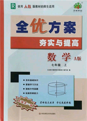 華東師范大學出版社2021全優(yōu)方案夯實與提高七年級上冊數(shù)學人教版A版參考答案