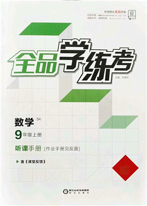 陽光出版社2021全品學練考聽課手冊九年級數學上冊SK蘇科版答案