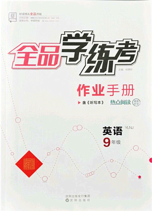 沈陽出版社2021全品學(xué)練考作業(yè)手冊九年級英語YLNJ譯林牛津版答案