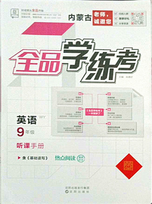 沈陽(yáng)出版社2021全品學(xué)練考聽(tīng)課手冊(cè)九年級(jí)英語(yǔ)WY外研版內(nèi)蒙古專版答案