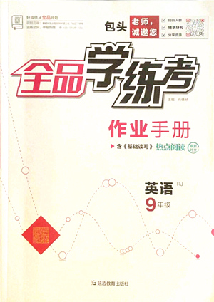 延邊教育出版社2021全品學(xué)練考作業(yè)手冊(cè)九年級(jí)英語(yǔ)RJ人教版包頭專(zhuān)版答案