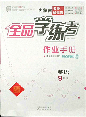 沈陽出版社2021全品學練考作業(yè)手冊九年級英語WY外研版內(nèi)蒙古專版答案