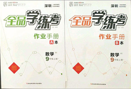 河北科學(xué)技術(shù)出版社2021全品學(xué)練考作業(yè)手冊(cè)九年級(jí)數(shù)學(xué)上冊(cè)AB本BS北師版深圳專版答案