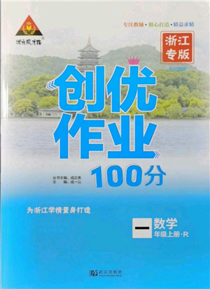 武漢出版社2021狀元成才路創(chuàng)優(yōu)作業(yè)100分一年級(jí)上冊(cè)數(shù)學(xué)人教版浙江專版參考答案