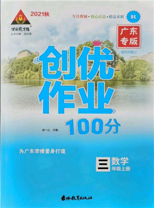 吉林教育出版社2021狀元成才路創(chuàng)優(yōu)作業(yè)100分三年級上冊數(shù)學(xué)人教版廣東專版參考答案