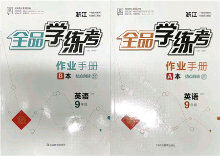 延邊教育出版社2021全品學(xué)練考作業(yè)手冊(cè)九年級(jí)英語(yǔ)AB本W(wǎng)Y外研版浙江專版答案