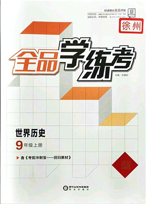 陽光出版社2021全品學練考九年級歷史上冊人教版徐州專版答案