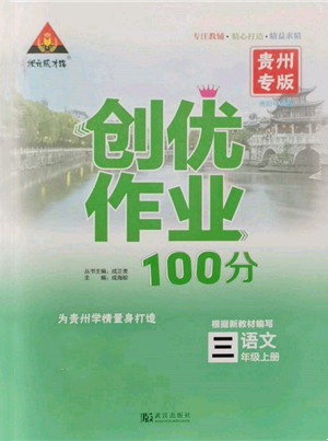 武漢出版社2021狀元成才路創(chuàng)優(yōu)作業(yè)100分三年級上冊語文人教版貴州專版參考答案