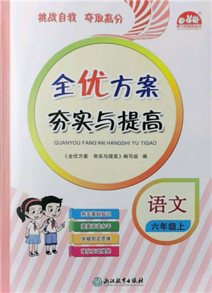 浙江教育出版社2021全優(yōu)方案夯實(shí)與提高六年級(jí)上冊(cè)語(yǔ)文人教版參考答案