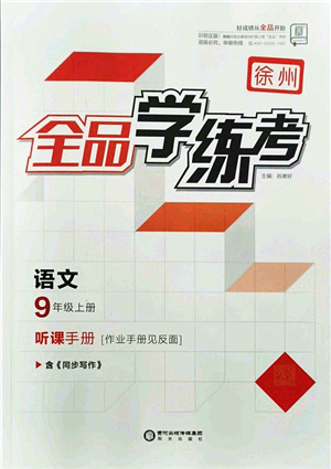 陽(yáng)光出版社2021全品學(xué)練考聽課手冊(cè)九年級(jí)語文上冊(cè)人教版徐州專版答案