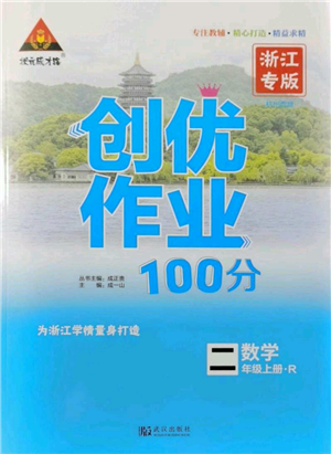 武漢出版社2021狀元成才路創(chuàng)優(yōu)作業(yè)100分二年級上冊數(shù)學(xué)人教版浙江專版參考答案