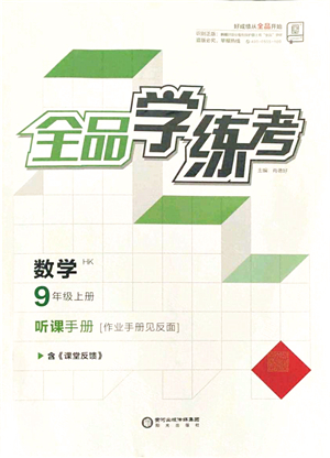 陽光出版社2021全品學(xué)練考聽課手冊九年級數(shù)學(xué)上冊HK滬科版答案