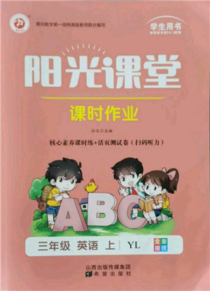 希望出版社2021陽光課堂課時作業(yè)三年級英語上冊譯林版參考答案