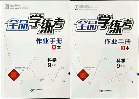 陽(yáng)光出版社2021全品學(xué)練考作業(yè)手冊(cè)九年級(jí)科學(xué)AB本ZJ浙教版答案