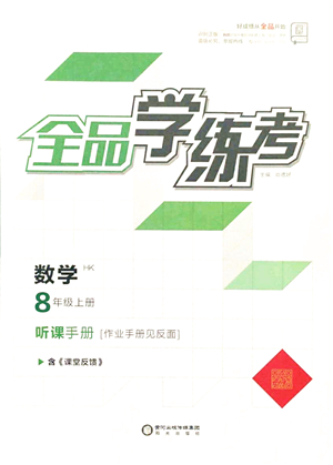 陽光出版社2021全品學(xué)練考聽課手冊八年級數(shù)學(xué)上冊HK滬科版答案