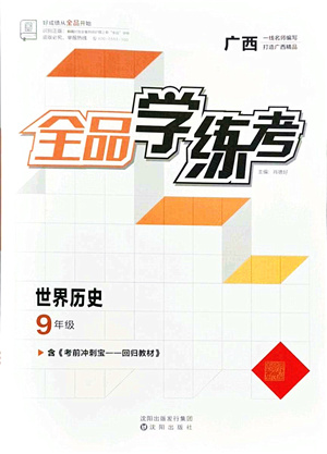 沈陽出版社2021全品學練考九年級歷史人教版廣西專版答案