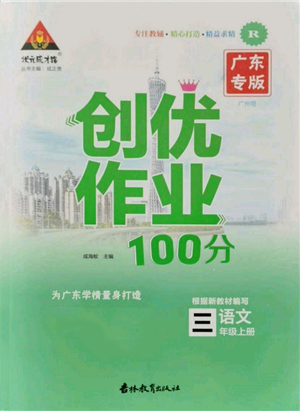 吉林教育出版社2021狀元成才路創(chuàng)優(yōu)作業(yè)100分三年級上冊語文人教版廣東專版參考答案