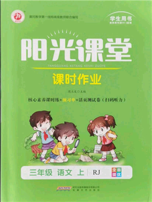 安徽文藝出版社2021陽(yáng)光課堂課時(shí)作業(yè)三年級(jí)語(yǔ)文上冊(cè)人教版參考答案