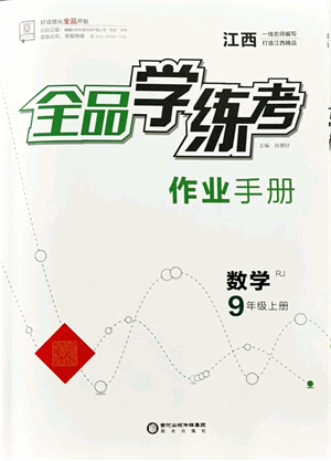 陽(yáng)光出版社2021全品學(xué)練考作業(yè)手冊(cè)九年級(jí)數(shù)學(xué)上冊(cè)RJ人教版江西專版答案