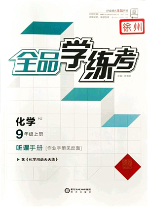 陽(yáng)光出版社2021全品學(xué)練考聽課手冊(cè)九年級(jí)化學(xué)上冊(cè)HJ滬教版徐州專版答案