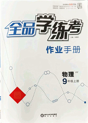 陽光出版社2021全品學練考作業(yè)手冊九年級物理上冊HY滬粵版答案