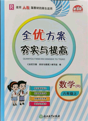 浙江教育出版社2021全優(yōu)方案夯實(shí)與提高六年級(jí)上冊(cè)數(shù)學(xué)人教版參考答案