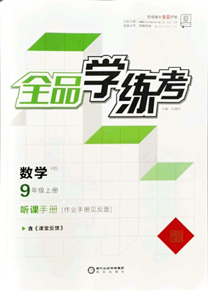 陽(yáng)光出版社2021全品學(xué)練考聽(tīng)課手冊(cè)九年級(jí)數(shù)學(xué)上冊(cè)HS華師版答案