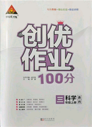 武漢出版社2021狀元成才路創(chuàng)優(yōu)作業(yè)100分三年級上冊科學(xué)教科版參考答案