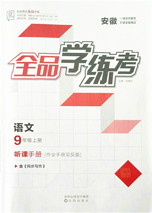 沈陽(yáng)出版社2021全品學(xué)練考聽課手冊(cè)九年級(jí)語(yǔ)文上冊(cè)人教版安徽專版答案