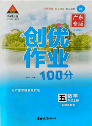 吉林教育出版社2021狀元成才路創(chuàng)優(yōu)作業(yè)100分五年級(jí)上冊(cè)數(shù)學(xué)人教版廣東專版參考答案