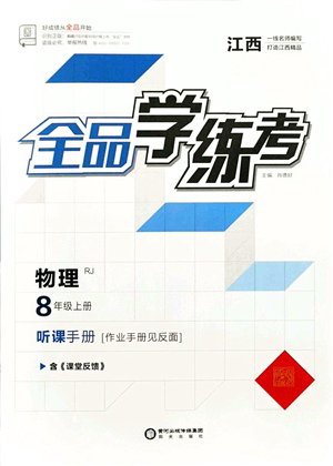 陽光出版社2021全品學練考聽課手冊八年級物理上冊RJ人教版江西專版答案